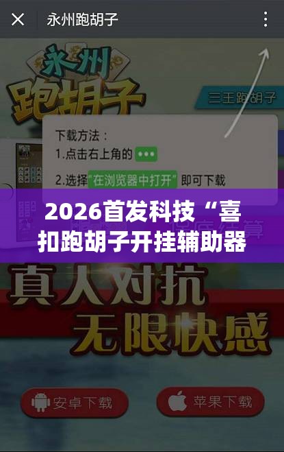 2026首发科技“喜扣跑胡子开挂辅助器	”(辅助神器)开挂详细教程