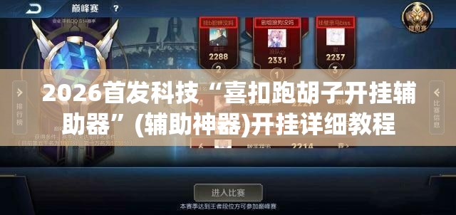2026首发科技“喜扣跑胡子开挂辅助器”(辅助神器)开挂详细教程