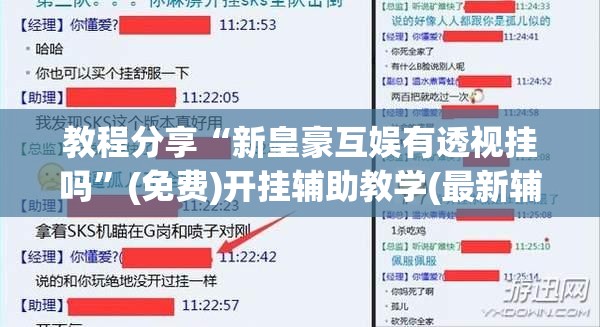 教程分享“新皇豪互娱有透视挂吗”(免费)开挂辅助教学(最新辅助开挂教程)