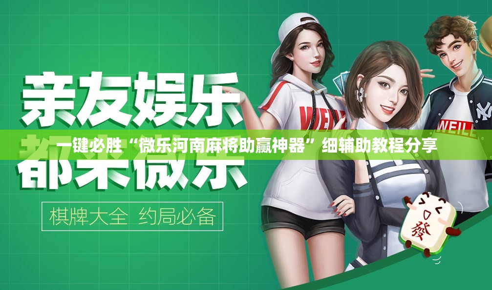 一键必胜“微乐河南麻将助赢神器”细辅助教程分享