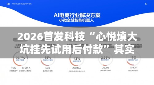 2026首发科技“心悦填大坑挂先试用后付款”其实确实有挂