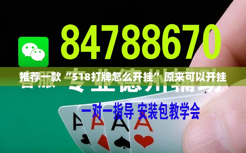 推荐一款“518打牌怎么开挂	”原来可以开挂