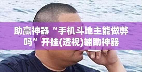 助赢神器“手机斗地主能做弊吗”开挂(透视)辅助神器