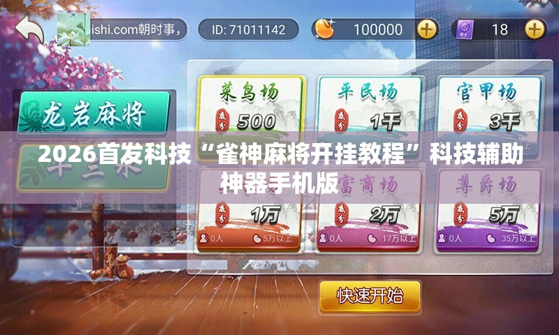 2026首发科技“雀神麻将开挂教程”科技辅助神器手机版