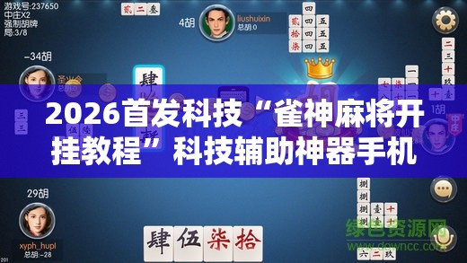 2026首发科技“雀神麻将开挂教程	”科技辅助神器手机版