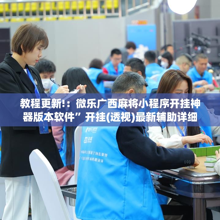 教程更新!：微乐广西麻将小程序开挂神器版本软件”开挂(透视)最新辅助详细
