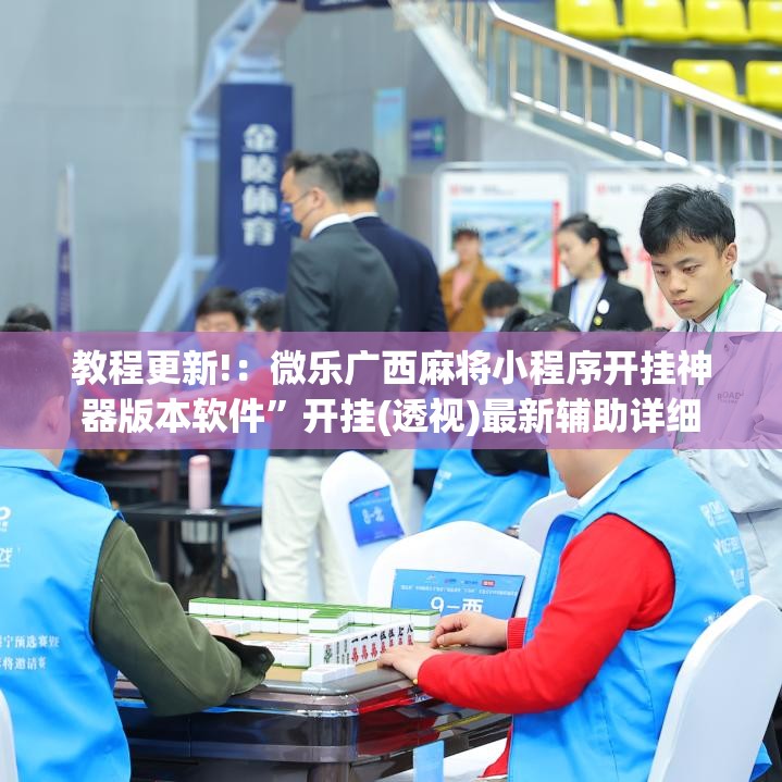 教程更新!：微乐广西麻将小程序开挂神器版本软件”开挂(透视)最新辅助详细