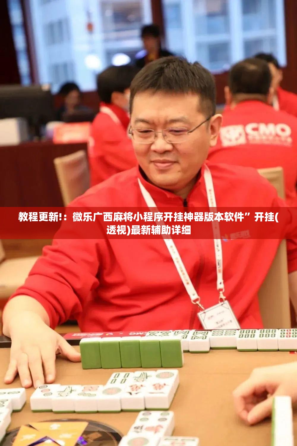教程更新!：微乐广西麻将小程序开挂神器版本软件”开挂(透视)最新辅助详细