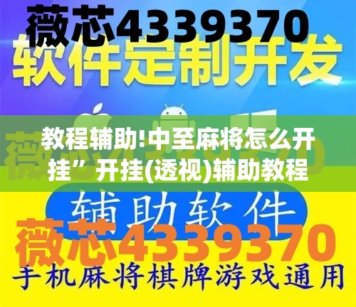 教程辅助!中至麻将怎么开挂”开挂(透视)辅助教程