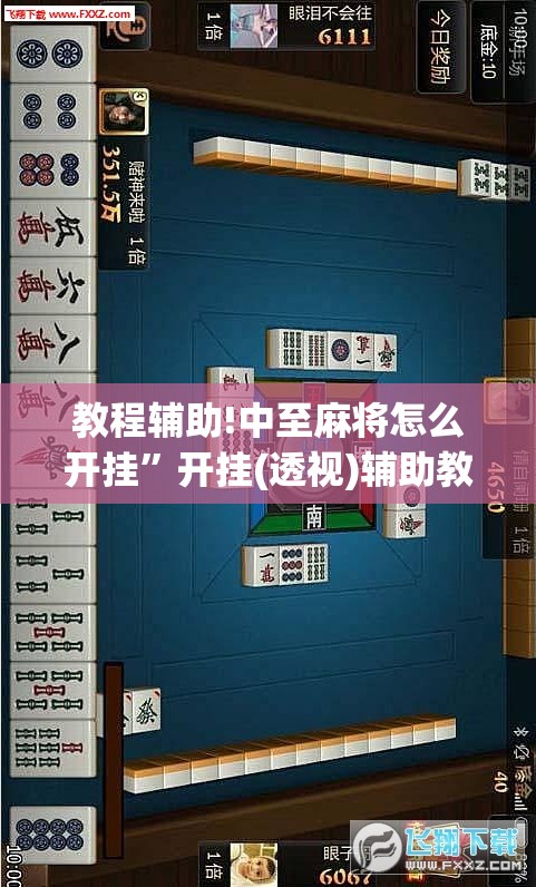 教程辅助!中至麻将怎么开挂”开挂(透视)辅助教程