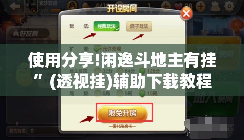 使用分享!闲逸斗地主有挂	”(透视挂)辅助下载教程