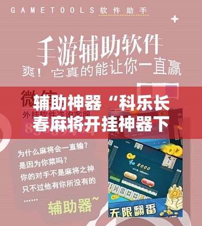 辅助神器“科乐长春麻将开挂神器下载安装”原来可以开挂