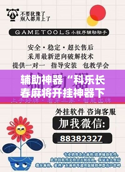 辅助神器“科乐长春麻将开挂神器下载安装	”原来可以开挂