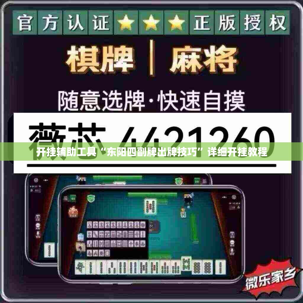 开挂辅助工具“东阳四副牌出牌技巧	”详细开挂教程