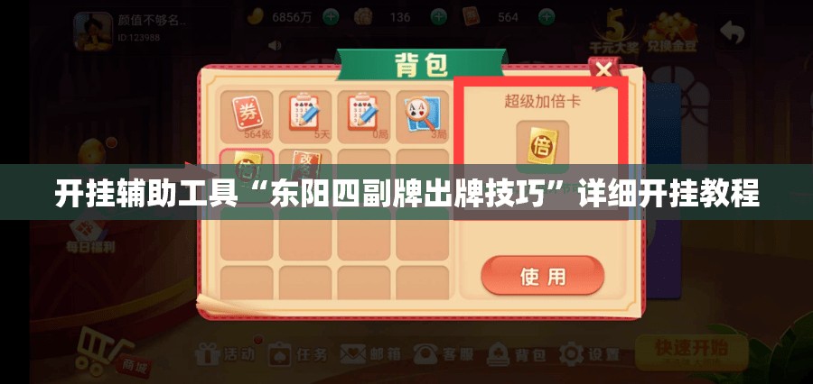 开挂辅助工具“东阳四副牌出牌技巧”详细开挂教程