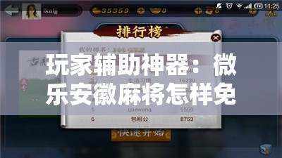 玩家辅助神器：微乐安徽麻将怎样免费开挂”开挂辅助脚本+详细开挂安装教程