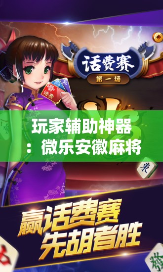 玩家辅助神器：微乐安徽麻将怎样免费开挂”开挂辅助脚本+详细开挂安装教程