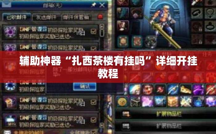 辅助神器“扎西茶楼有挂吗	”详细开挂教程