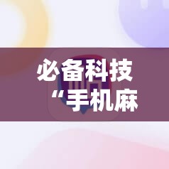 必备科技“手机麻将软件购买”详细外挂透视辅助软件教程