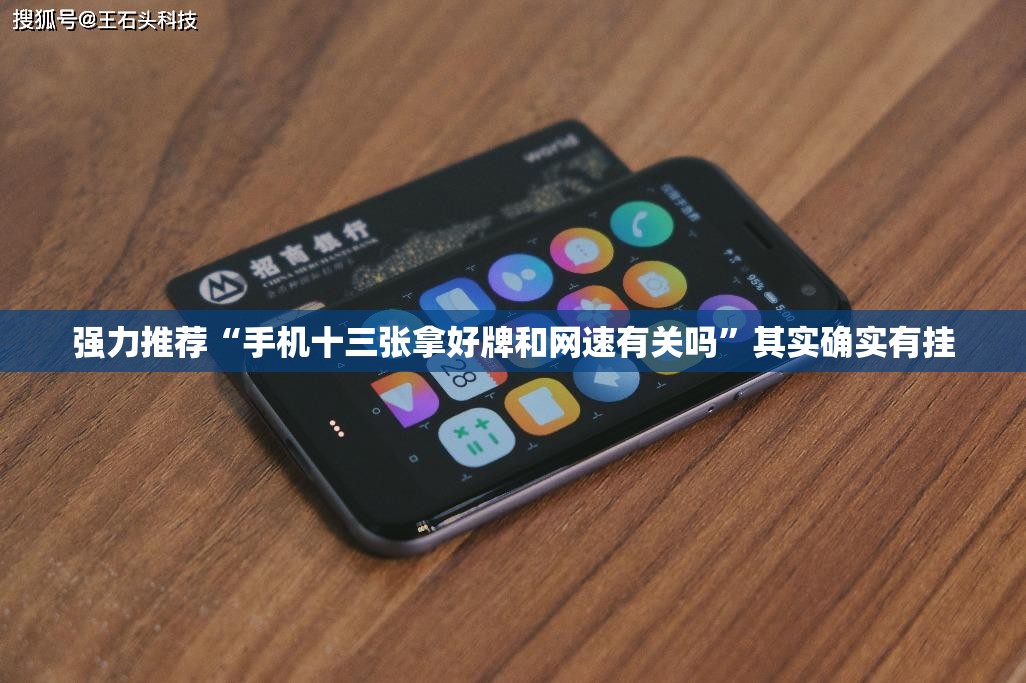 强力推荐“手机十三张拿好牌和网速有关吗”其实确实有挂