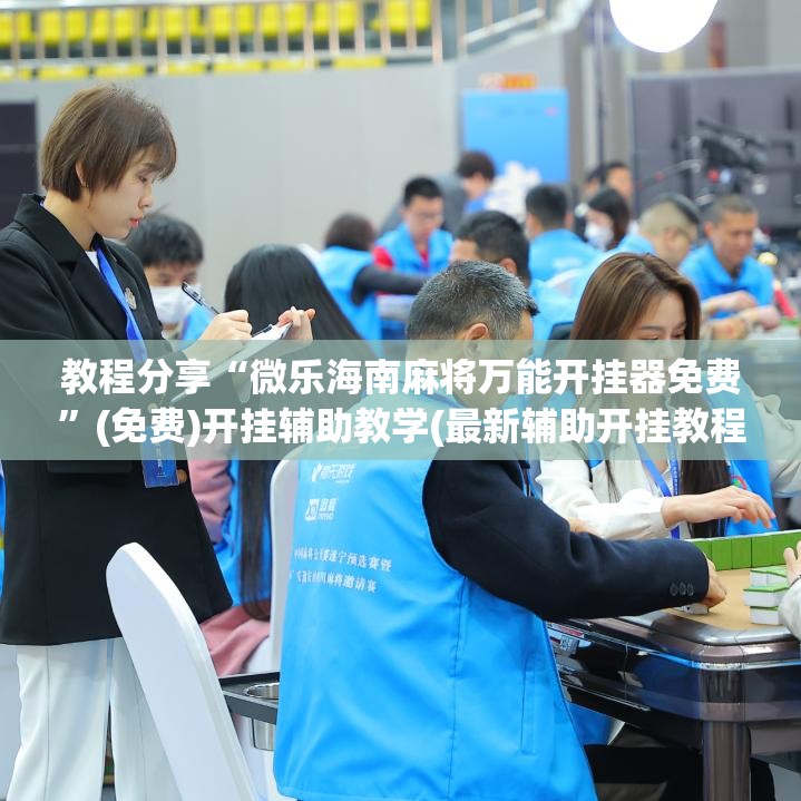 教程分享“微乐海南麻将万能开挂器免费”(免费)开挂辅助教学(最新辅助开挂教程)