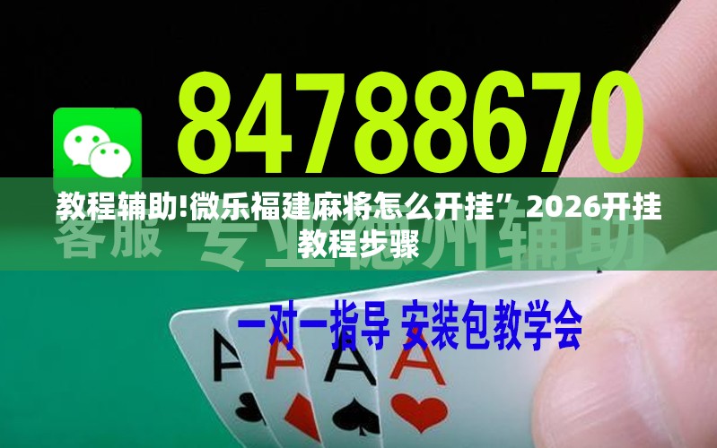 教程辅助!微乐福建麻将怎么开挂”2026开挂教程步骤