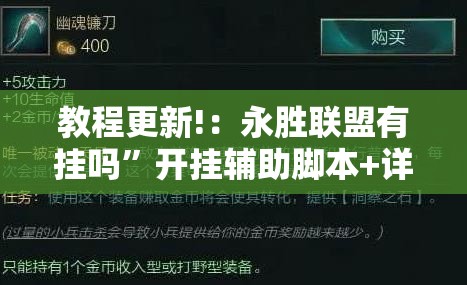 教程更新!：永胜联盟有挂吗”开挂辅助脚本+详细开挂安装教程