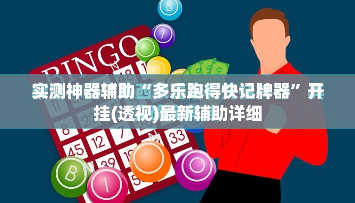 实测神器辅助“多乐跑得快记牌器”开挂(透视)最新辅助详细