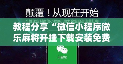 教程分享“微信小程序微乐麻将开挂下载安装免费	”开挂辅助脚本+详细开挂安装教程
