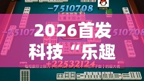 2026首发科技“乐趣江苏麻将可以开挂吗”其实确实有挂
