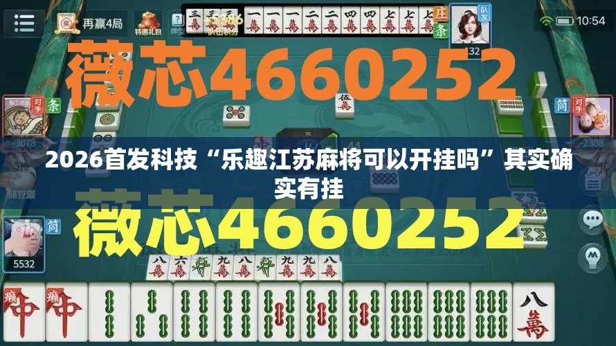 2026首发科技“乐趣江苏麻将可以开挂吗	”其实确实有挂