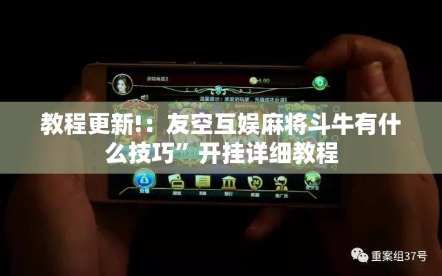 教程更新!：友空互娱麻将斗牛有什么技巧”开挂详细教程