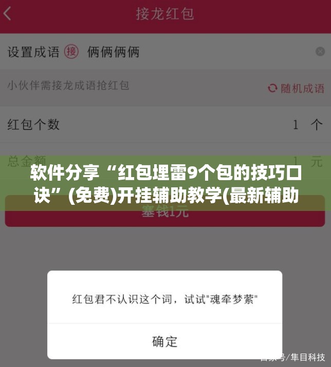软件分享“红包埋雷9个包的技巧口诀”(免费)开挂辅助教学(最新辅助开挂教程)