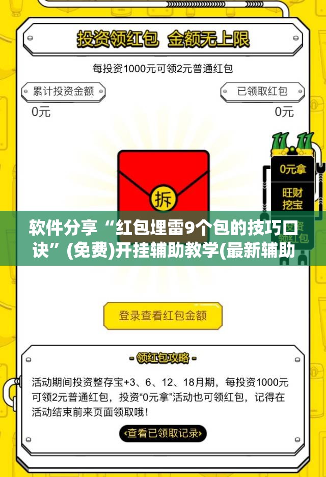 软件分享“红包埋雷9个包的技巧口诀”(免费)开挂辅助教学(最新辅助开挂教程)