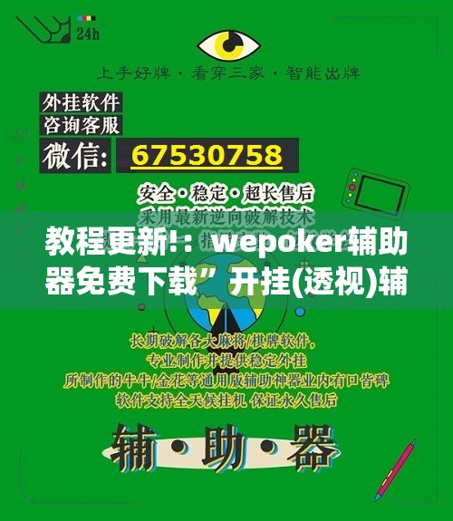 教程更新!：wepoker辅助器免费下载”开挂(透视)辅助教程