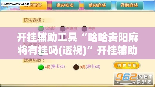 开挂辅助工具“哈哈贵阳麻将有挂吗(透视)”开挂辅助脚本+详细开挂安装教程