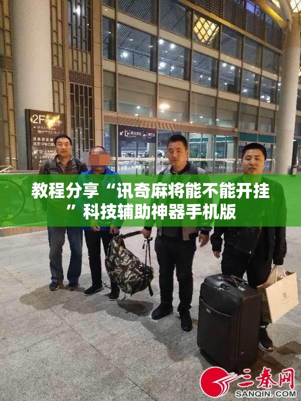 教程分享“讯奇麻将能不能开挂	”科技辅助神器手机版