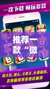 推荐一款“微乐四川麻将外卦神器下载安装ios	”开挂辅助脚本+详细开挂安装教程