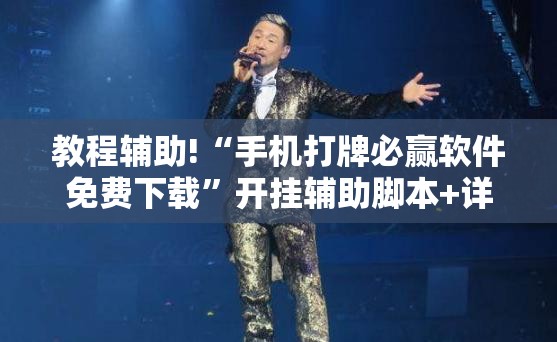 教程辅助!“手机打牌必赢软件免费下载”开挂辅助脚本+详细开挂安装教程