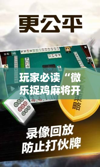 玩家必读“微乐捉鸡麻将开挂免费下载”详细分享装挂步骤