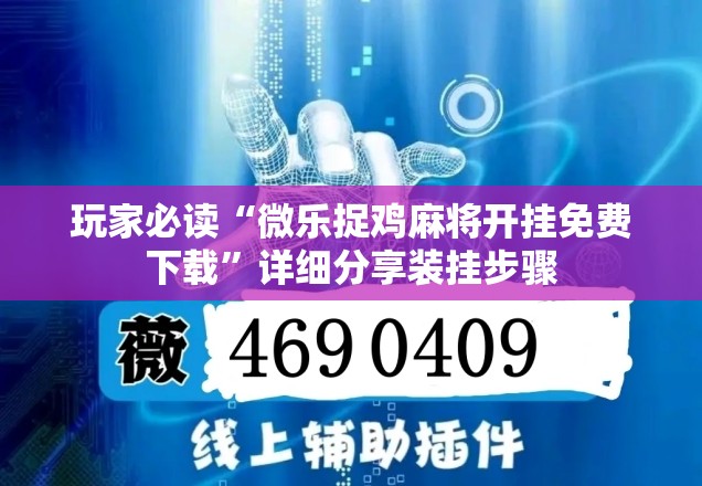 玩家必读“微乐捉鸡麻将开挂免费下载”详细分享装挂步骤