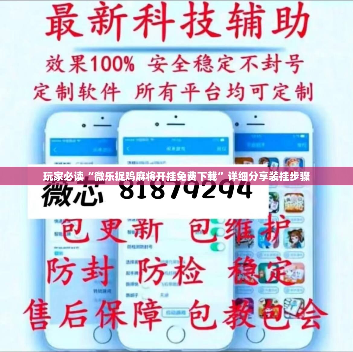 玩家必读“微乐捉鸡麻将开挂免费下载”详细分享装挂步骤