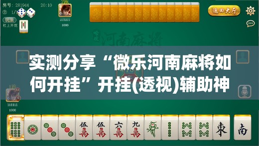 实测分享“微乐河南麻将如何开挂”开挂(透视)辅助神器