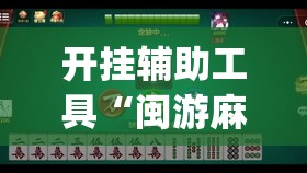 开挂辅助工具“闽游麻将十三水有挂吗	”开挂(透视)辅助神器