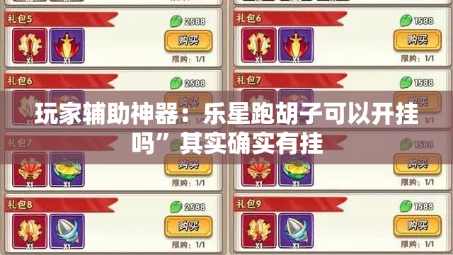 玩家辅助神器：乐星跑胡子可以开挂吗”其实确实有挂