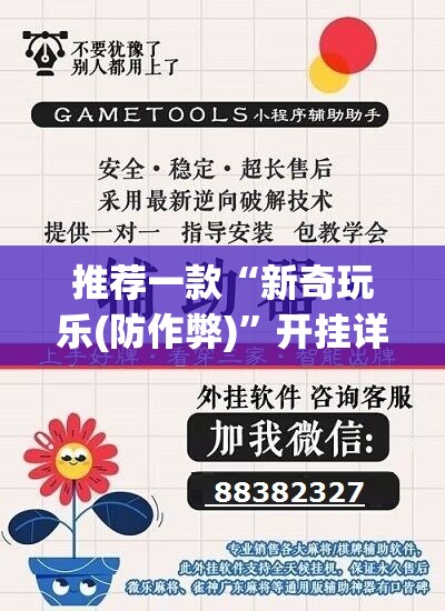 推荐一款“新奇玩乐(防作弊)”开挂详细教程