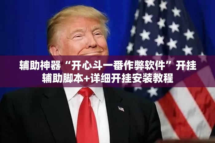 辅助神器“开心斗一番作弊软件”开挂辅助脚本+详细开挂安装教程