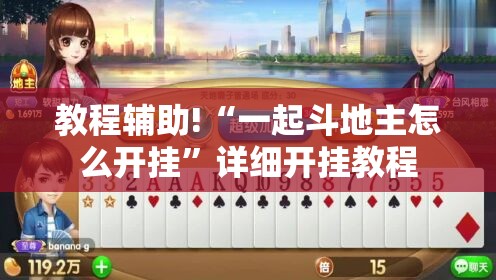 教程辅助!“一起斗地主怎么开挂”详细开挂教程