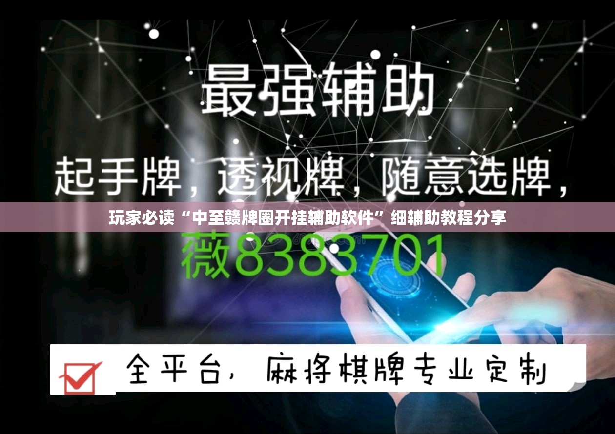 玩家必读“中至赣牌圈开挂辅助软件	”细辅助教程分享