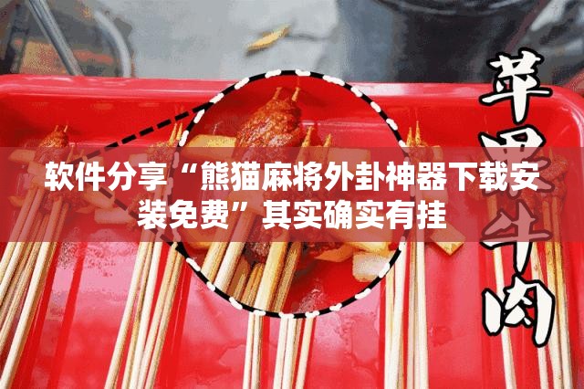 软件分享“熊猫麻将外卦神器下载安装免费”其实确实有挂